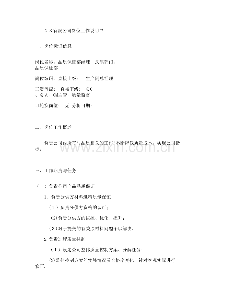 工作说明书----品质保证部经理..doc_第1页