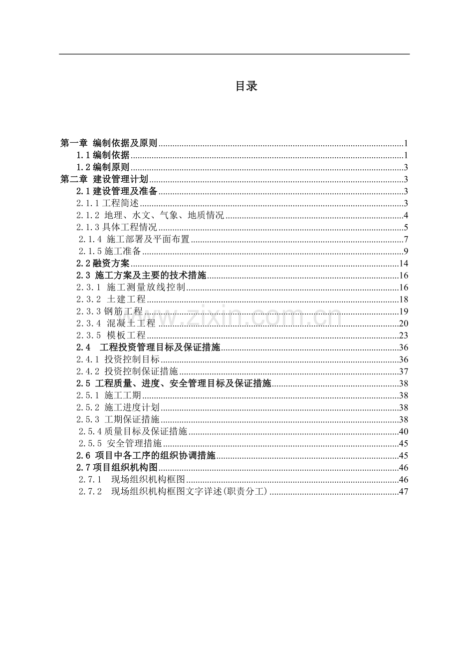 污水处理厂改造工程施工组织设计.doc_第1页