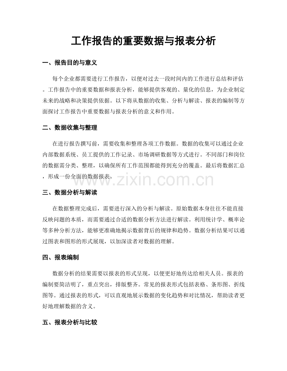 工作报告的重要数据与报表分析.docx_第1页