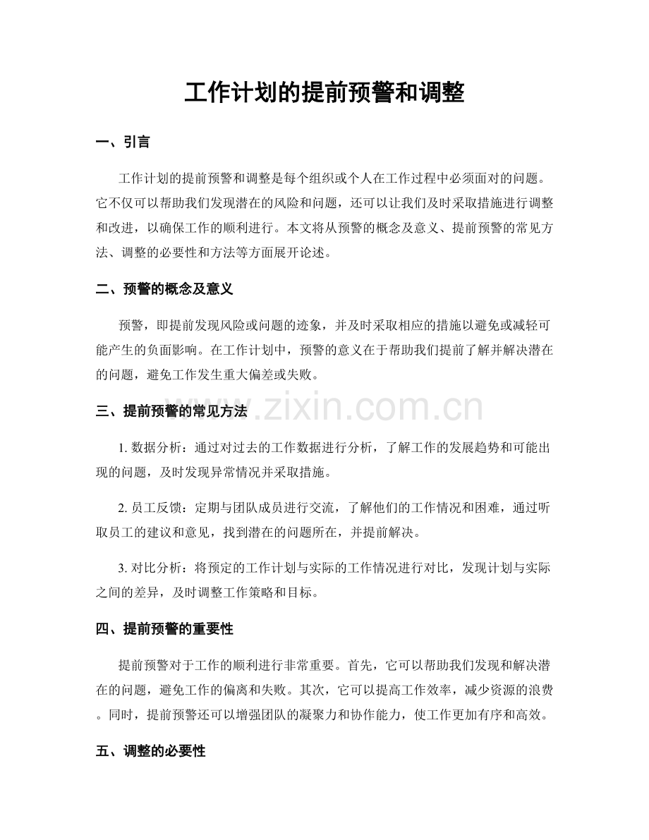 工作计划的提前预警和调整.docx_第1页