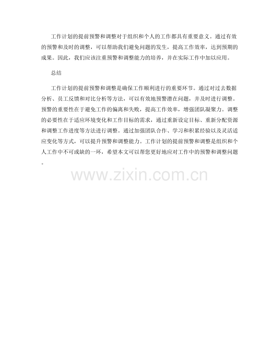 工作计划的提前预警和调整.docx_第3页