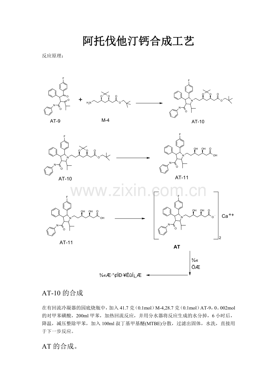 阿托伐他汀钙合成工艺.docx_第1页