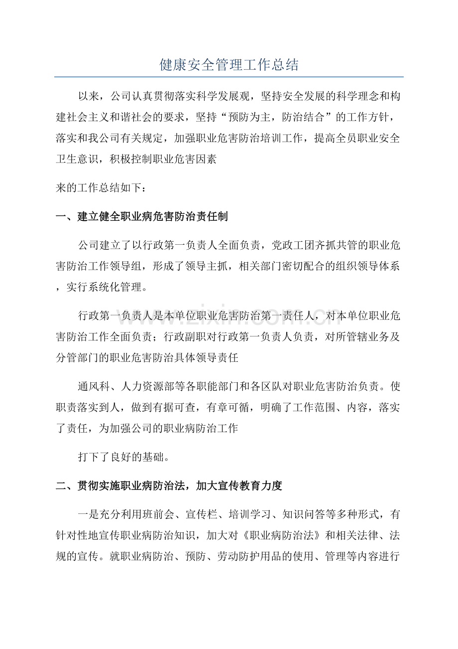 健康安全管理工作总结.docx_第1页