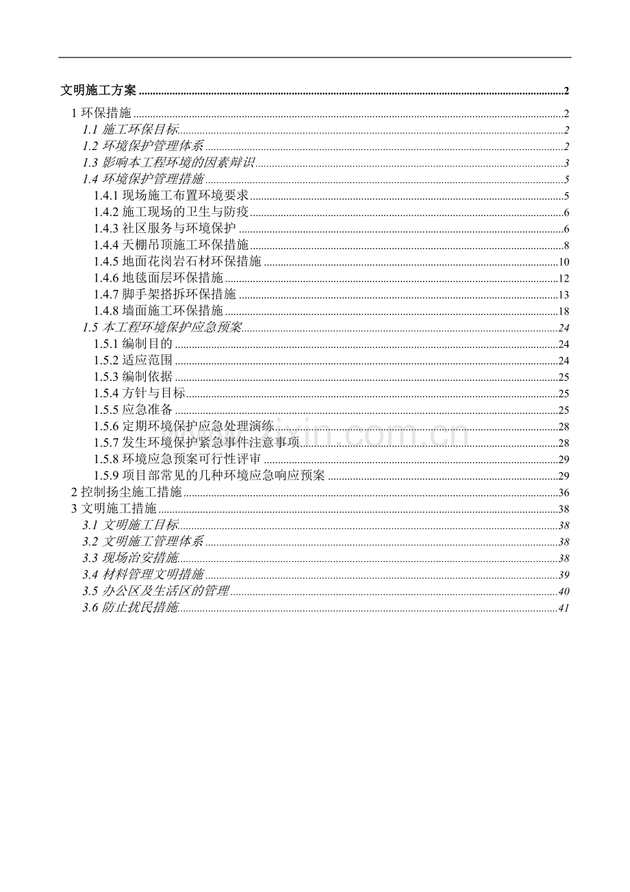 北京某综合楼改造装饰文明施工方案.doc_第1页