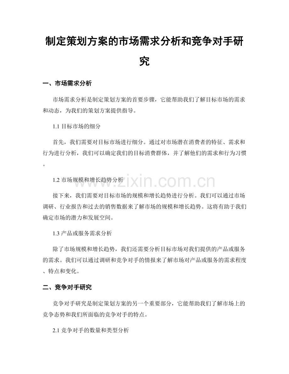 制定策划方案的市场需求分析和竞争对手研究.docx_第1页