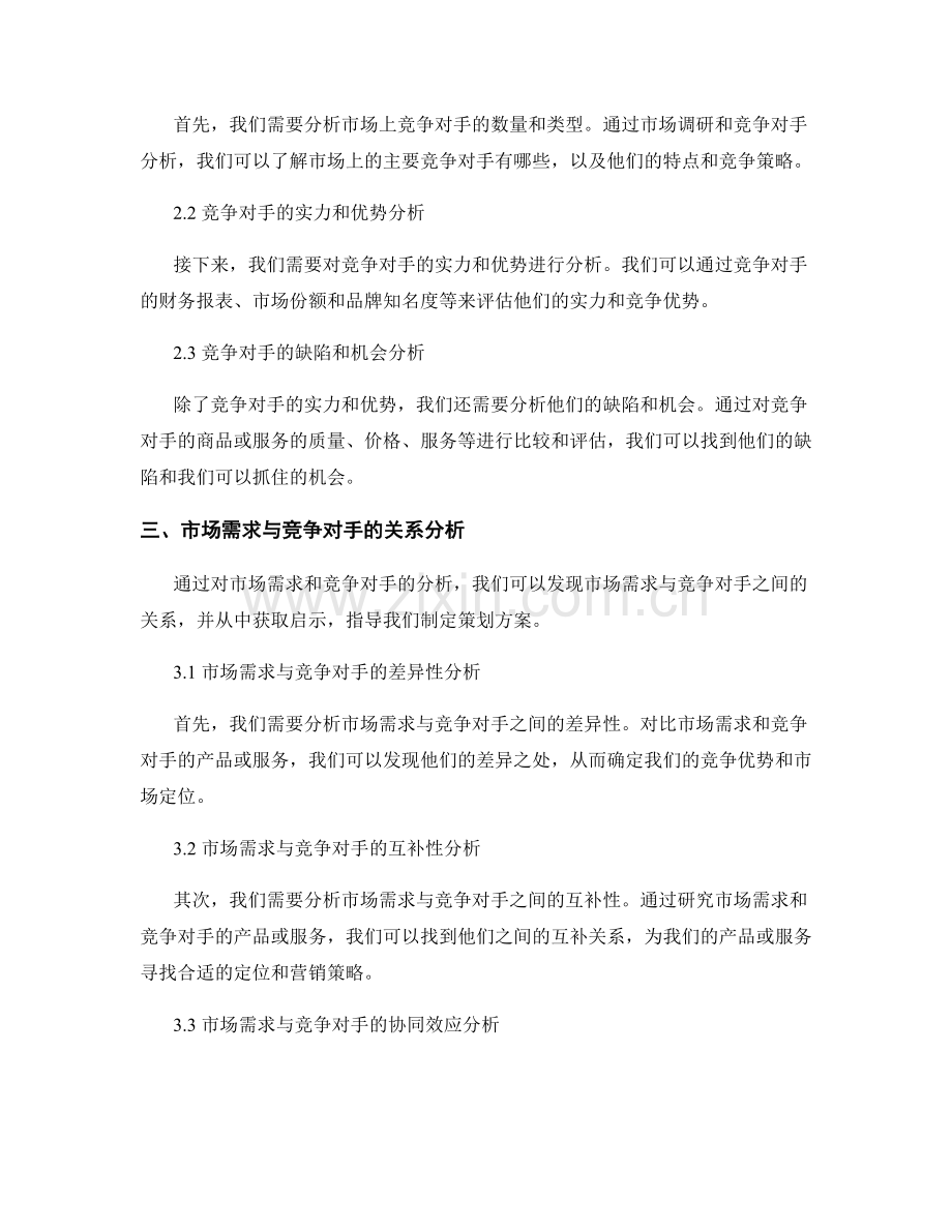 制定策划方案的市场需求分析和竞争对手研究.docx_第2页