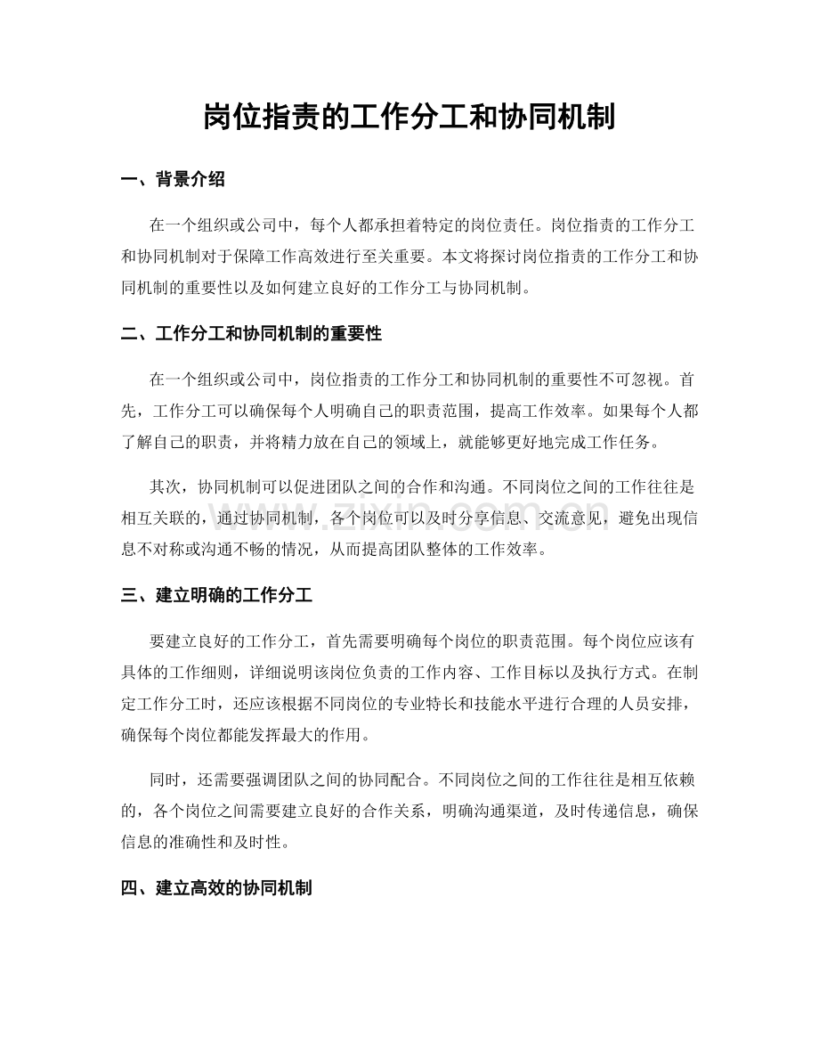 岗位职责的工作分工和协同机制.docx_第1页