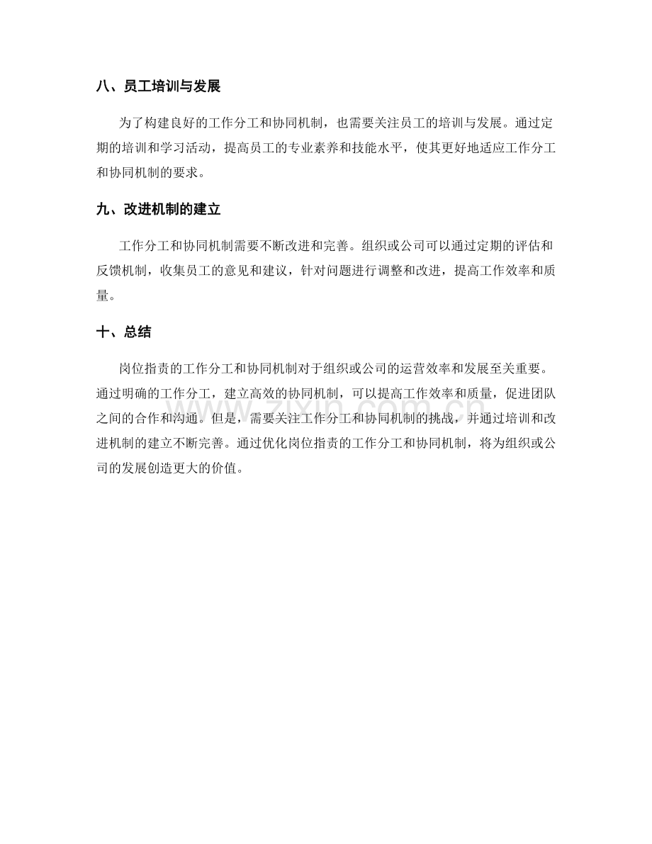 岗位职责的工作分工和协同机制.docx_第3页