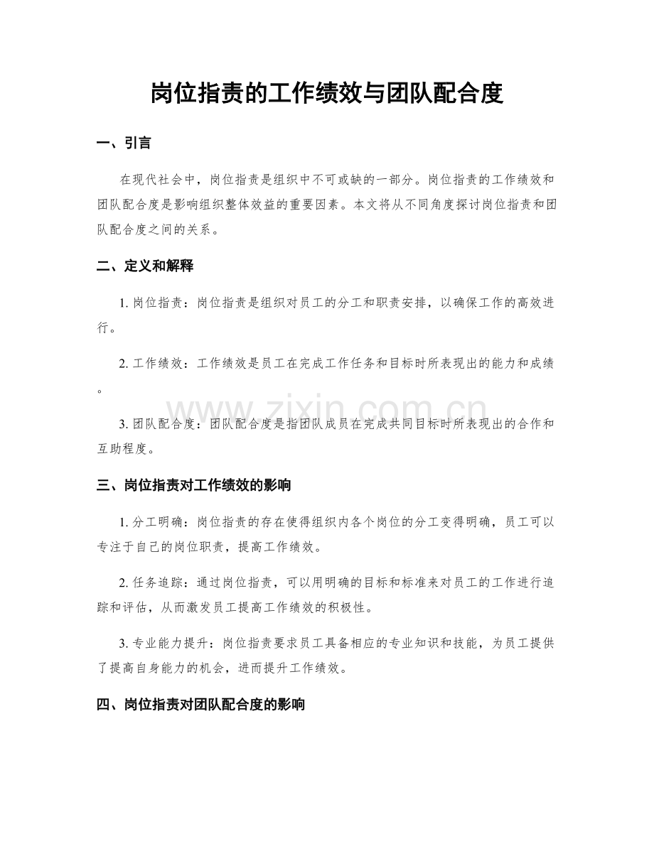 岗位职责的工作绩效与团队配合度.docx_第1页