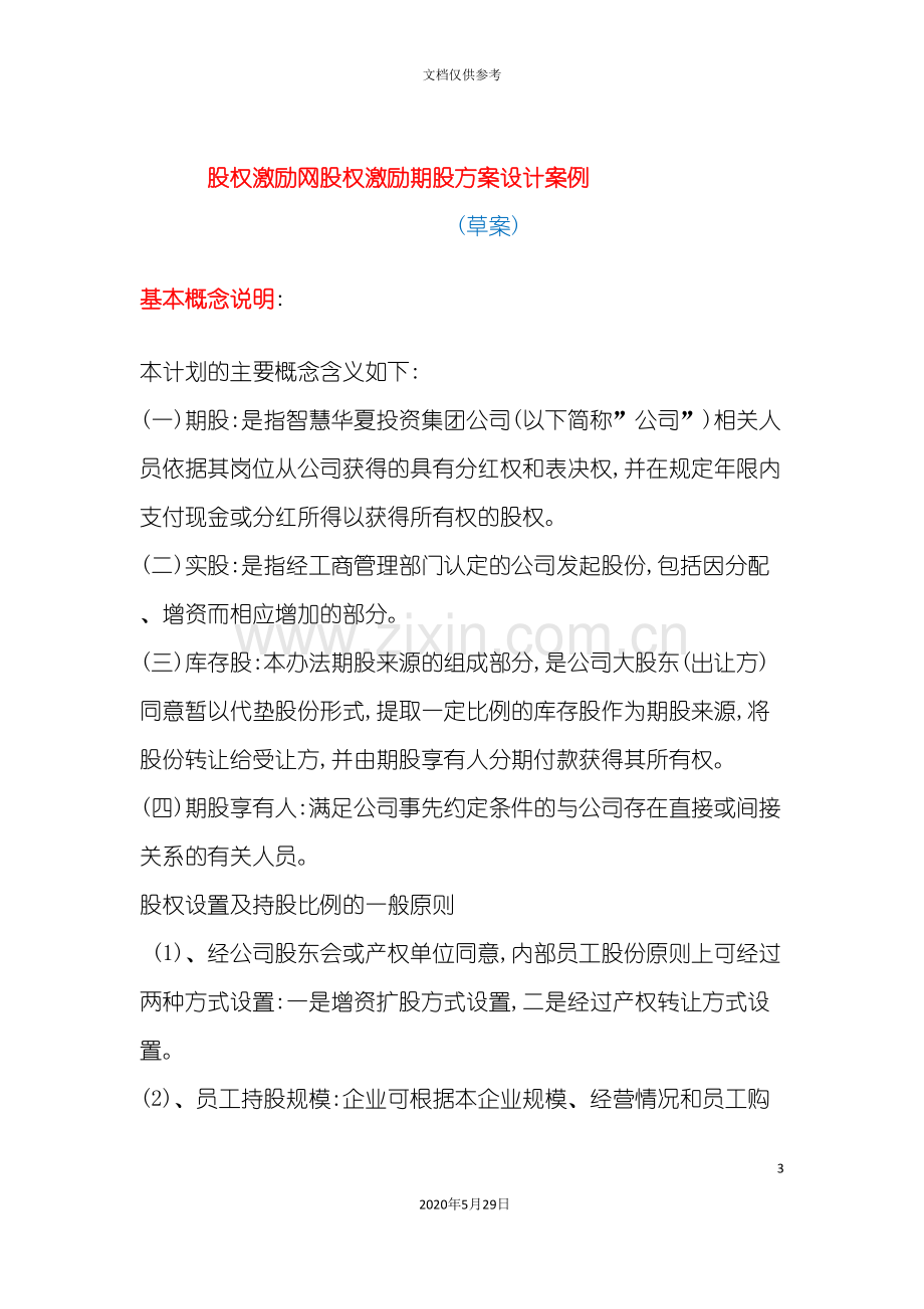 股权激励网股权激励期股方案设计案例.doc_第3页