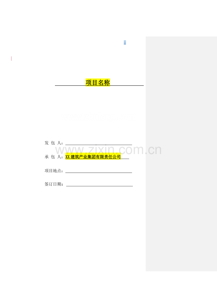 住宅项目建设工程施工总承包合同.doc_第1页