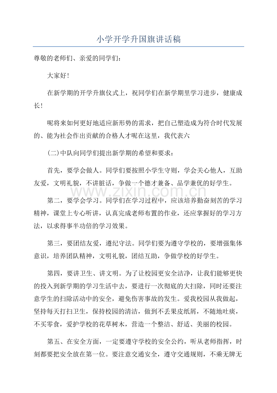 小学开学升国旗讲话稿.docx_第1页