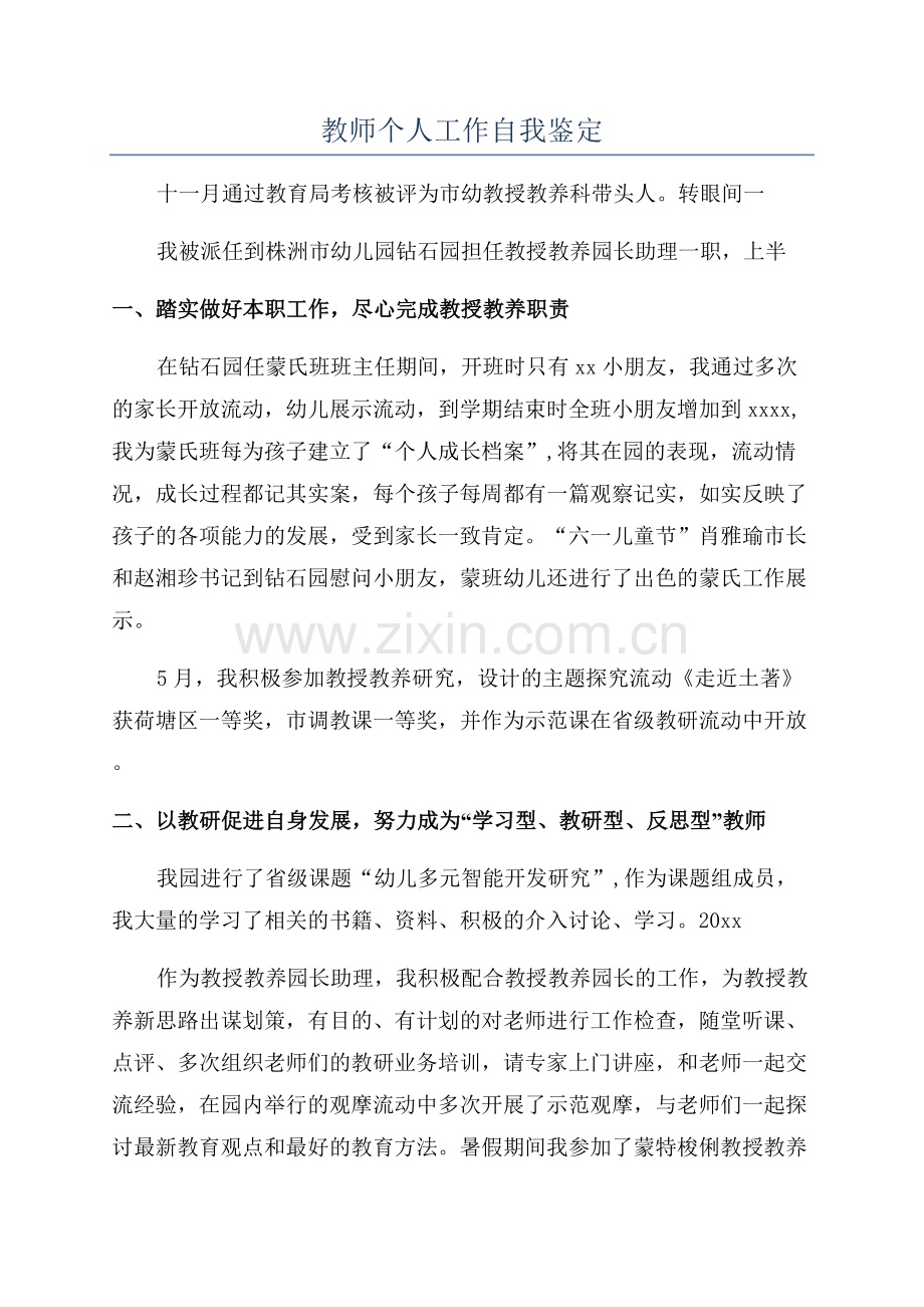 教师个人工作自我鉴定.docx_第1页