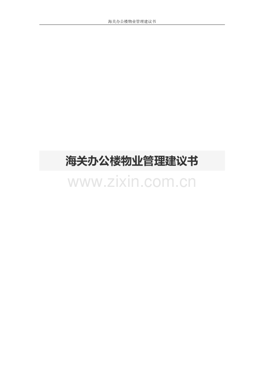 海关办公楼物业管理建议书.pdf_第1页