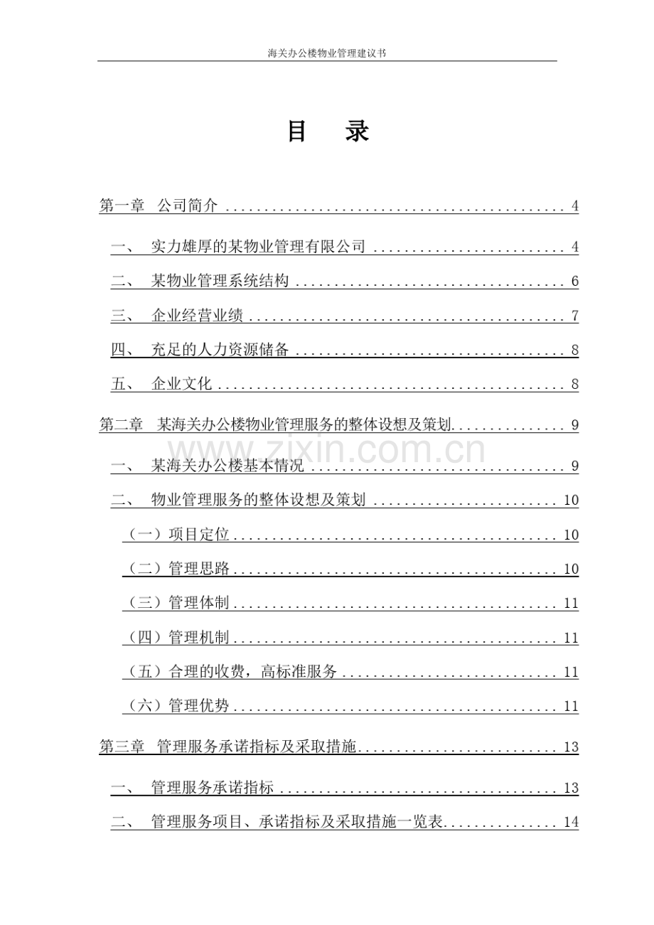 海关办公楼物业管理建议书.pdf_第2页