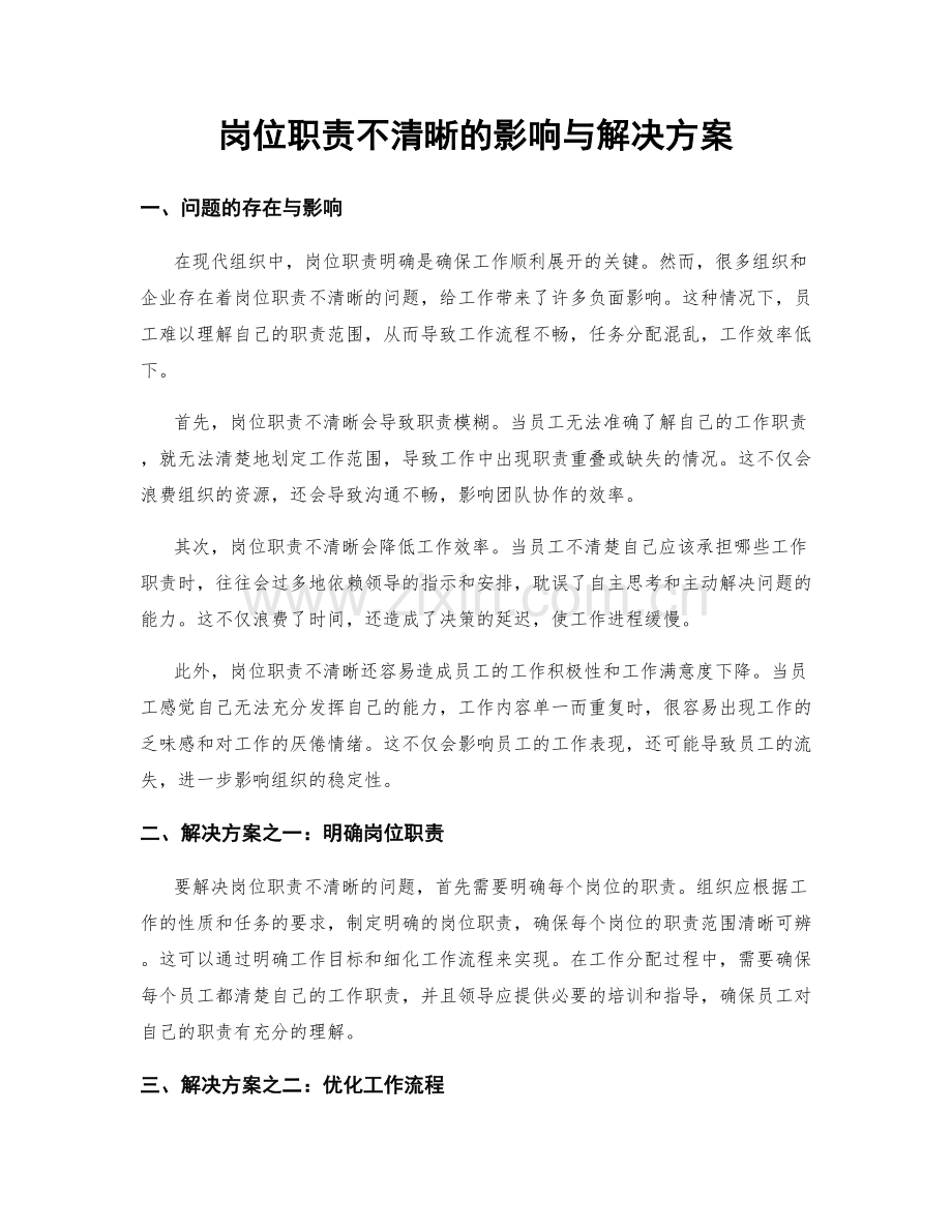 岗位职责不清晰的影响与解决方案.docx_第1页