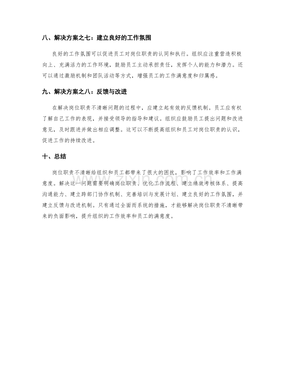 岗位职责不清晰的影响与解决方案.docx_第3页