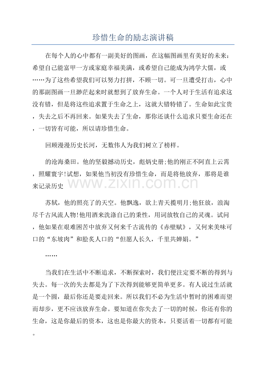 珍惜生命的励志演讲稿.docx_第1页