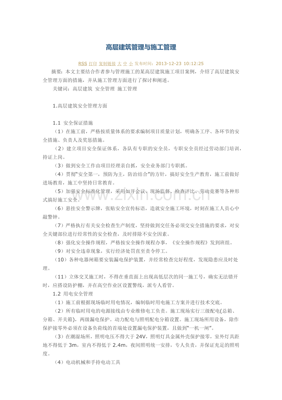 高层建筑管理与施工管理.docx_第1页