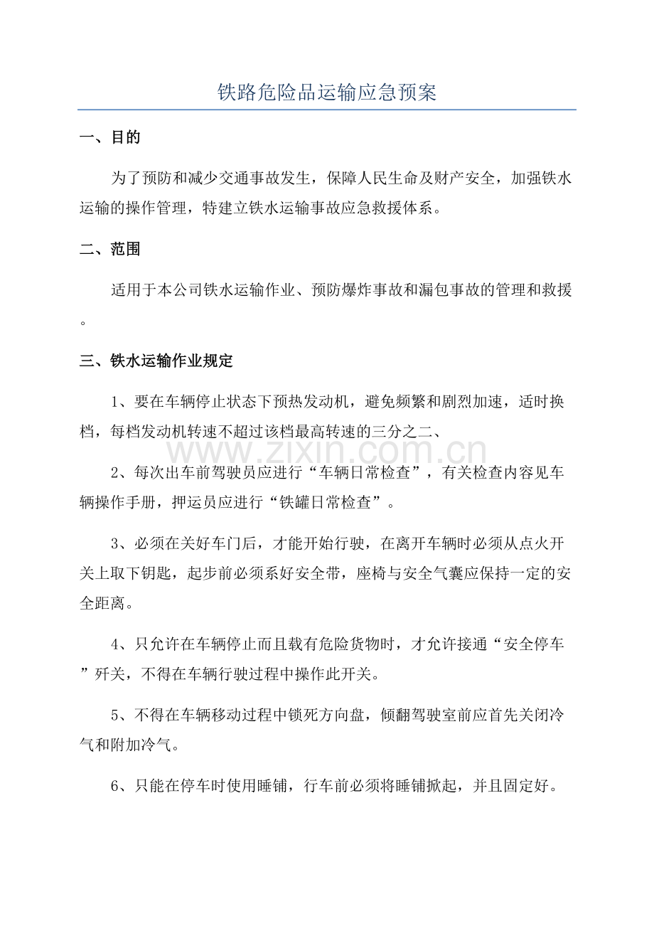 铁路危险品运输应急预案.docx_第1页