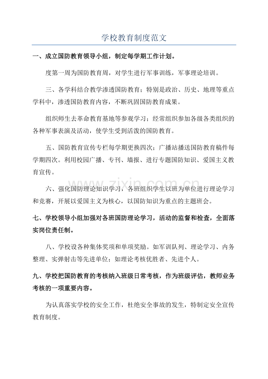 学校教育制度范文.docx_第1页