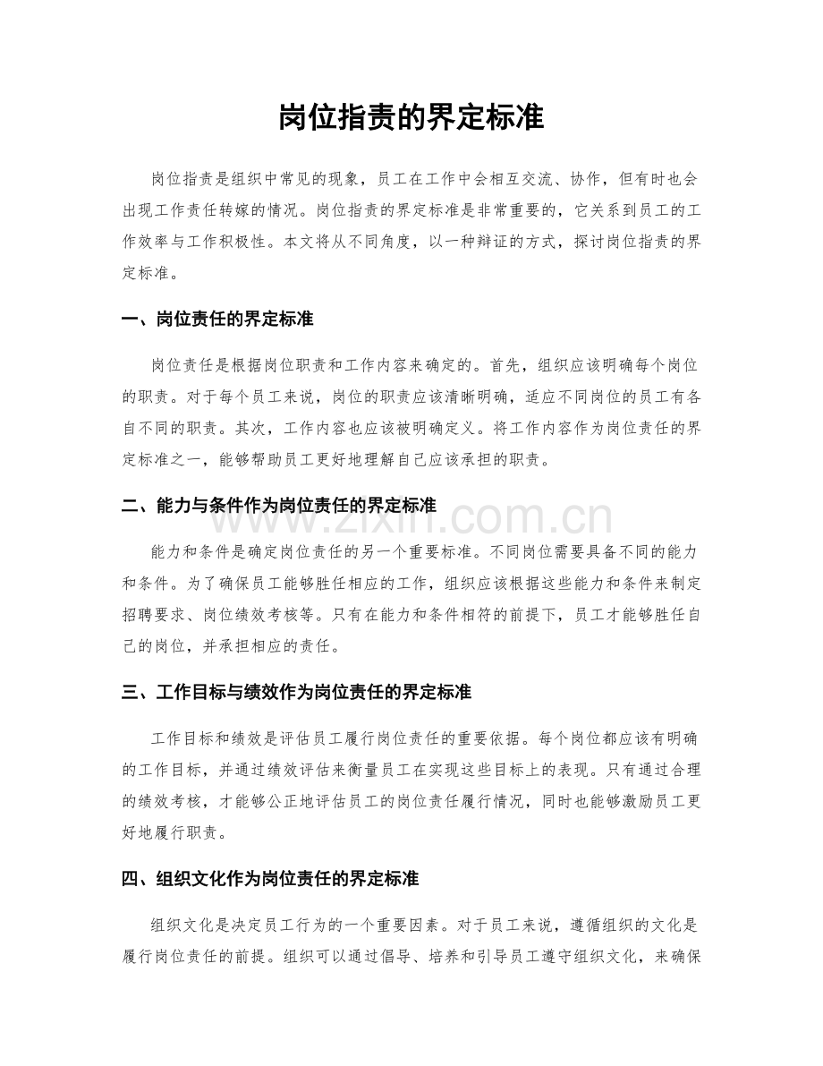 岗位职责的界定标准.docx_第1页