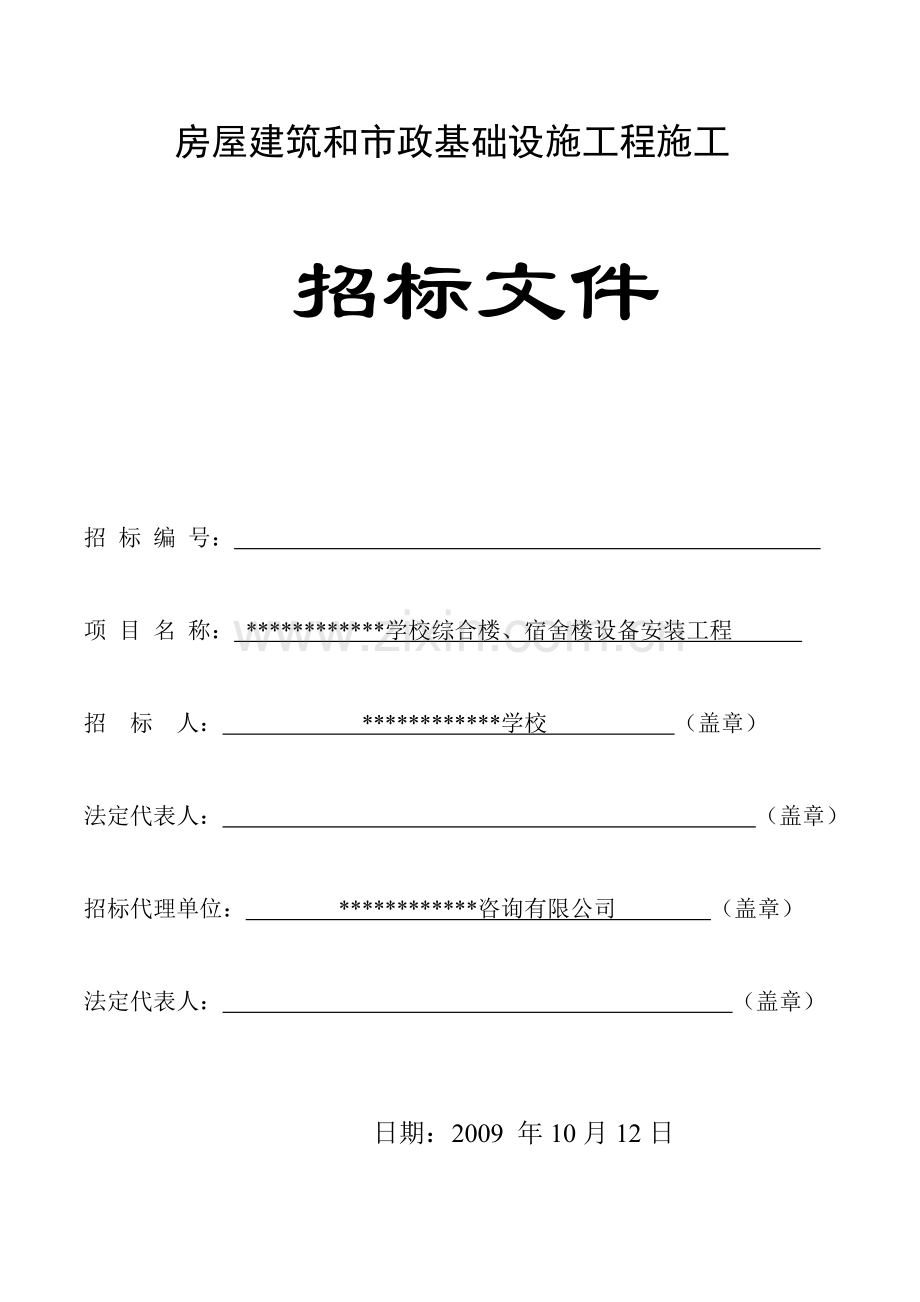 学校综合楼、宿舍楼设备安装工程招标文件.doc_第1页