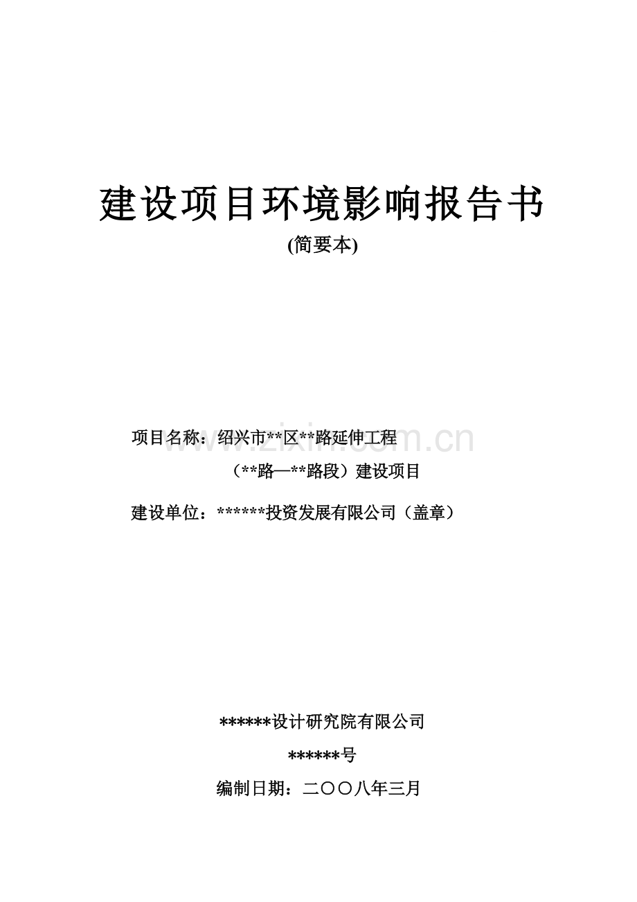 绍兴市某道路延伸工程建设项目环境影响报告书(简要本).doc_第1页