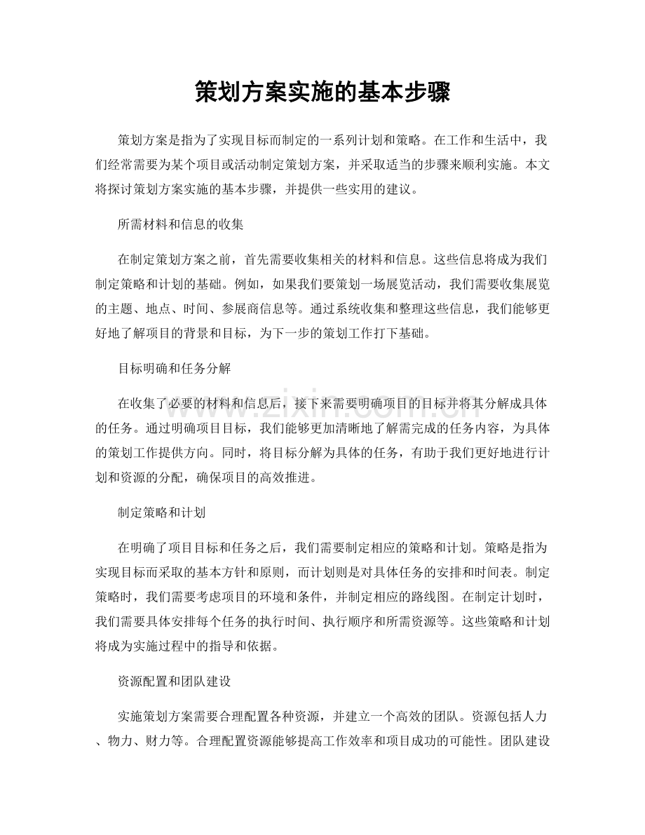 策划方案实施的基本步骤.docx_第1页