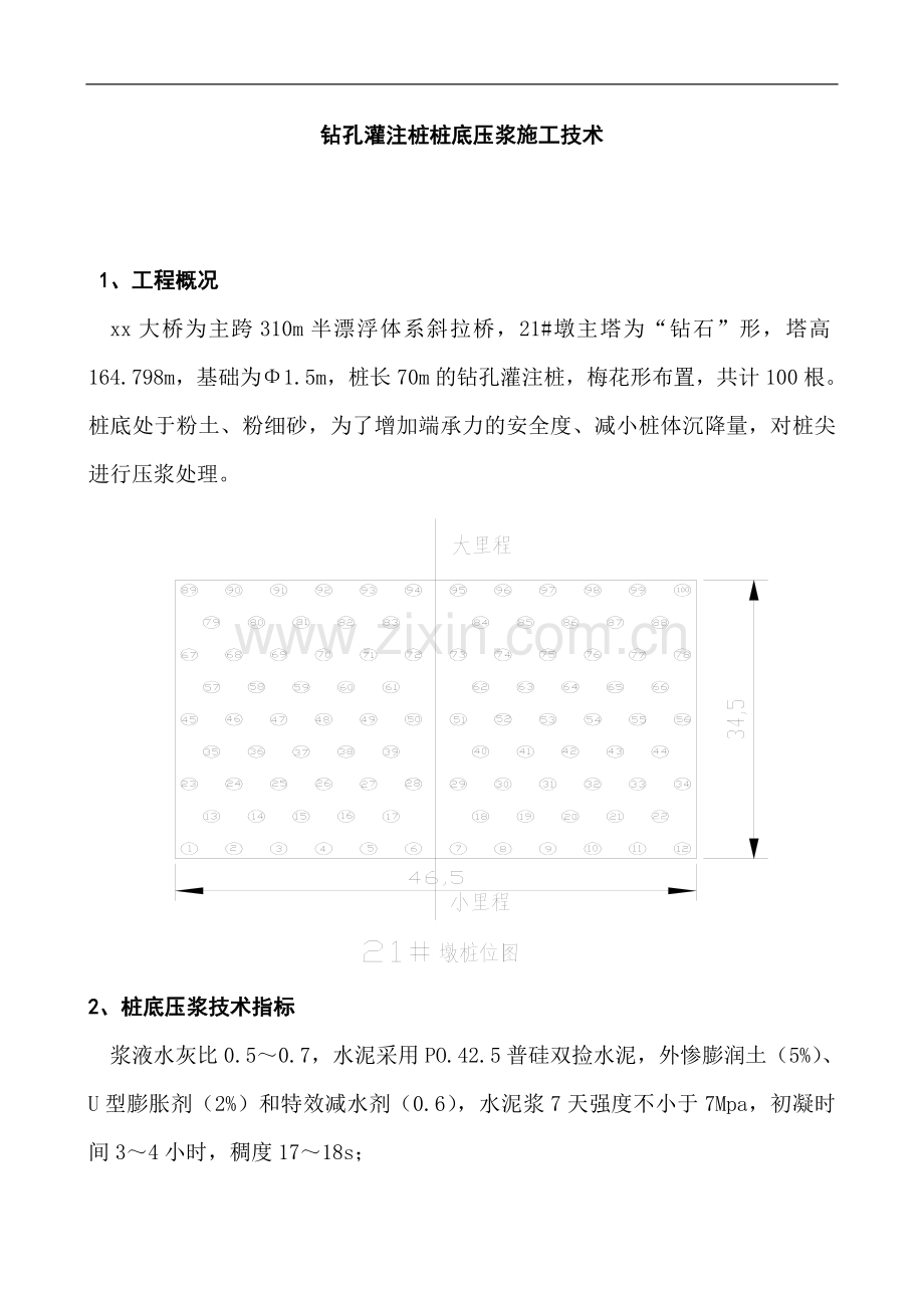 钻孔灌注桩桩底压浆施工技术(桩长70m基础Φ15m).doc_第1页