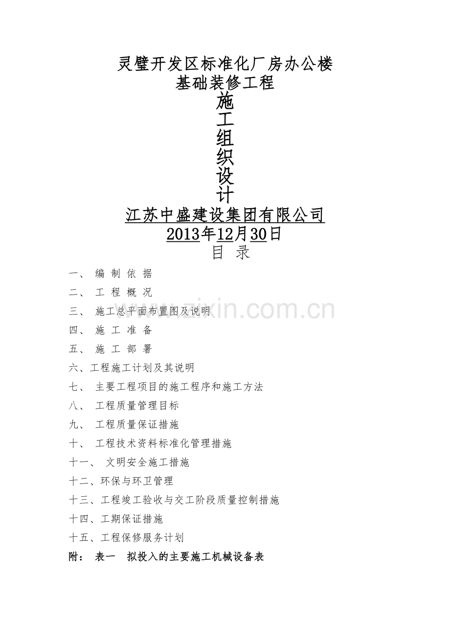 办公楼室内装饰装修工程施工组织设计46284.doc_第1页