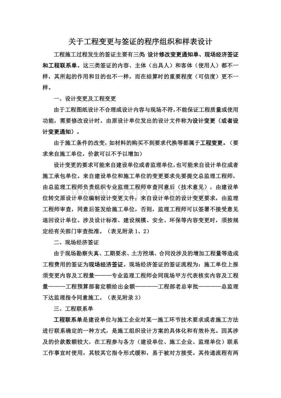 关于工程变更与签证的程序组织和样表设计.doc_第1页