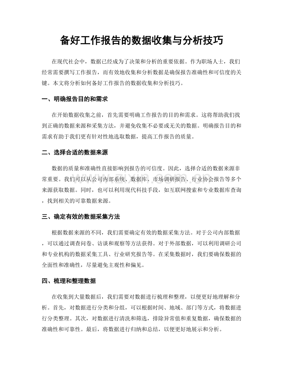 备好工作报告的数据收集与分析技巧.docx_第1页