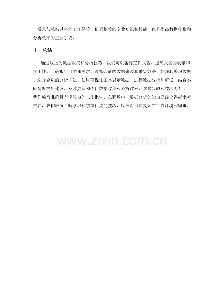 备好工作报告的数据收集与分析技巧.docx_第3页