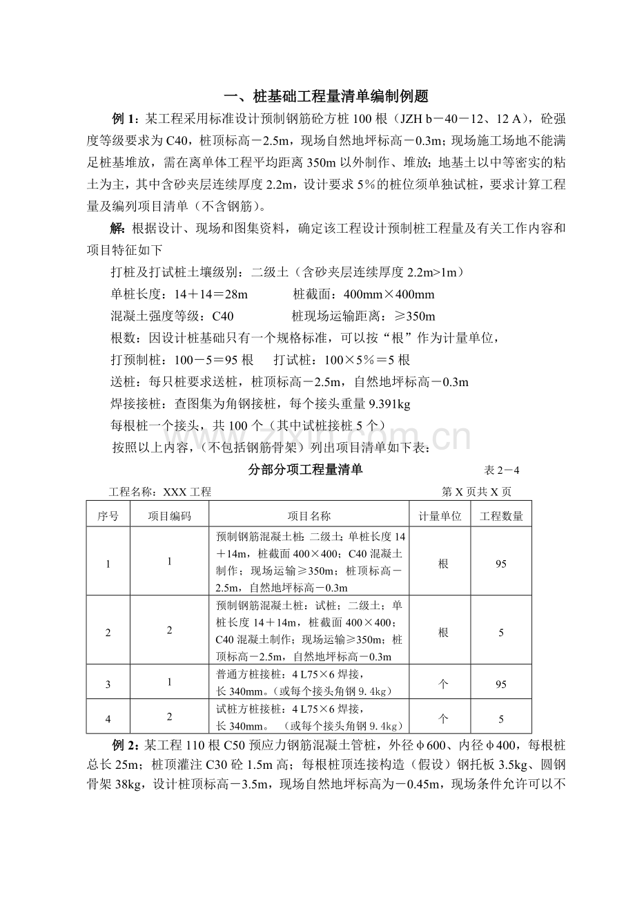 桩基础工程量清单编制实例(8套).doc_第1页