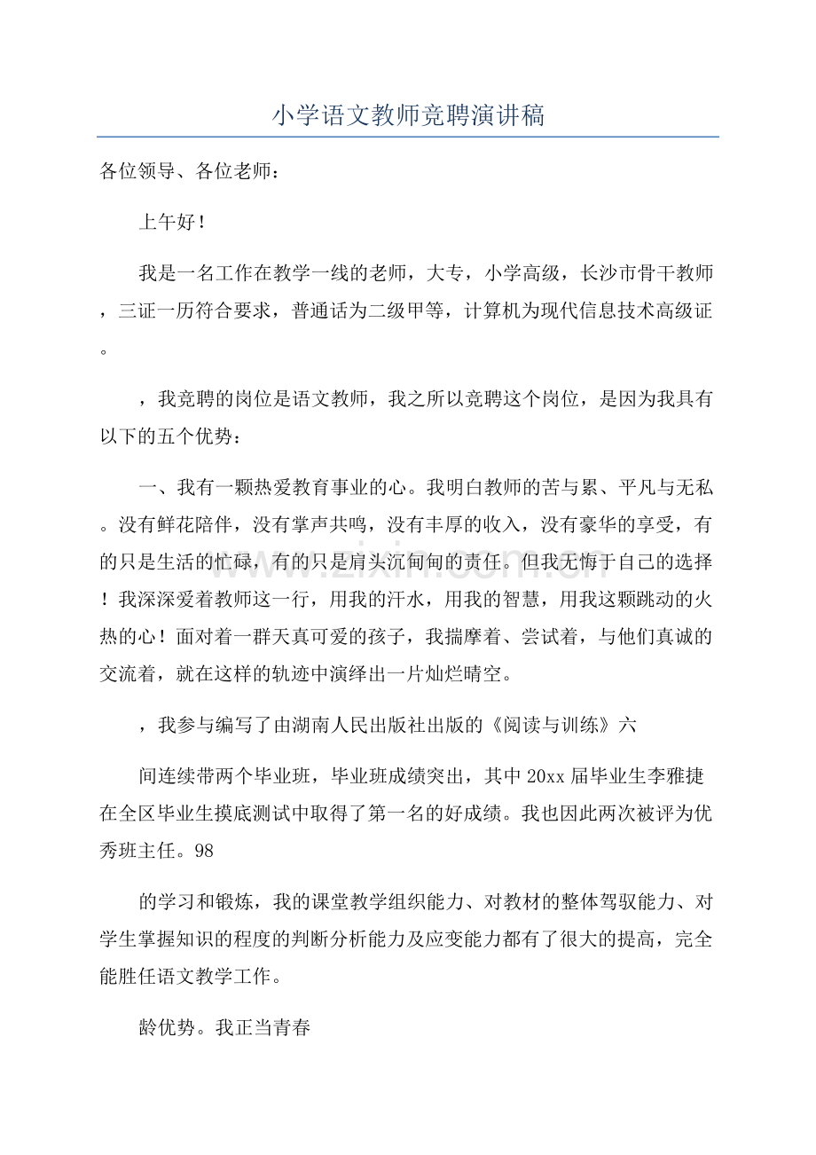 小学语文教师竞聘演讲稿.docx_第1页