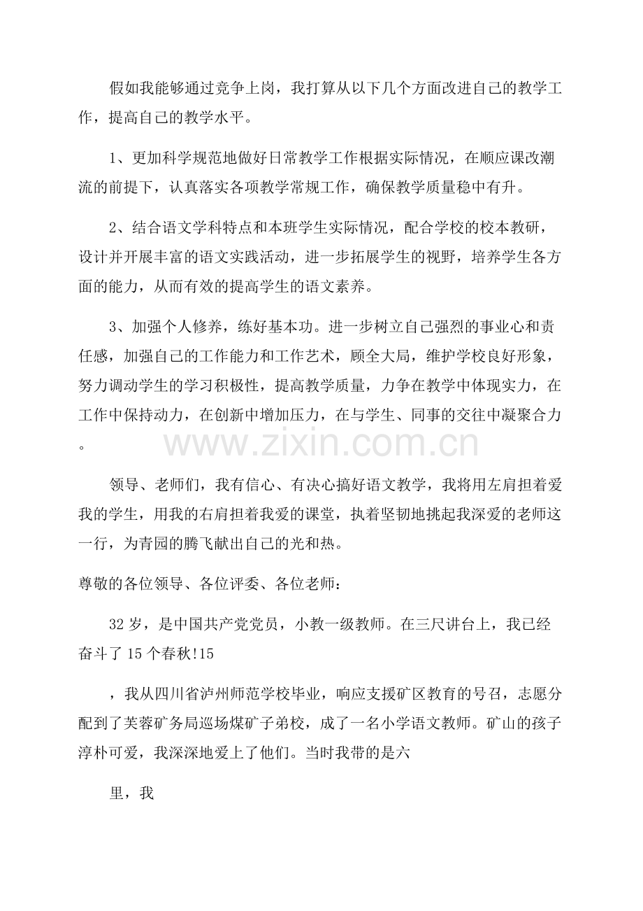 小学语文教师竞聘演讲稿.docx_第2页