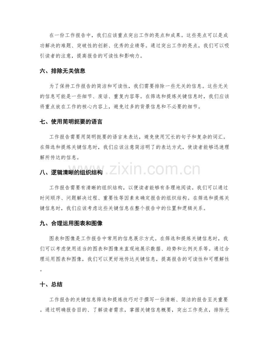 工作报告的关键信息筛选和提炼技巧.docx_第2页