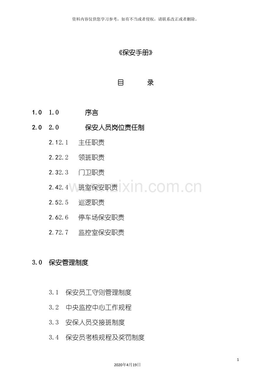 物业管理保安手册模板.doc_第3页