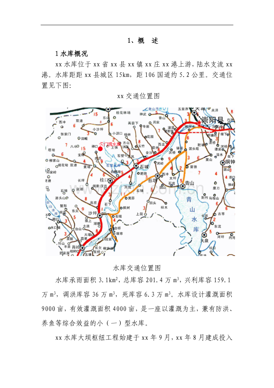 湖北省崇阳县某水库地质勘察报告.doc_第1页