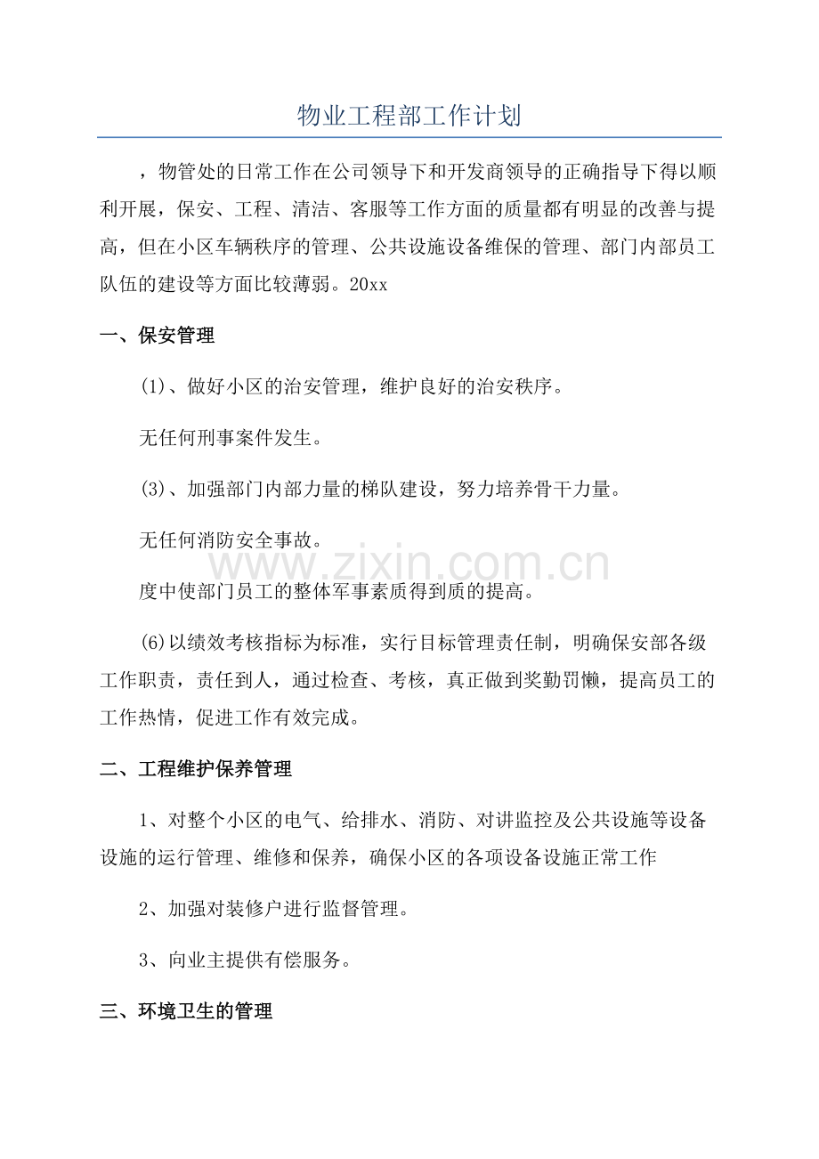 物业工程部工作计划.docx_第1页