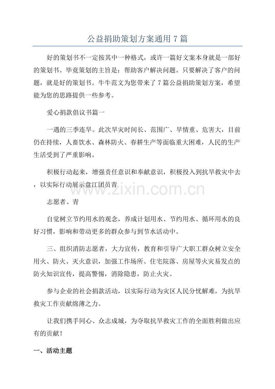 公益捐助策划方案通用7篇.docx_第1页