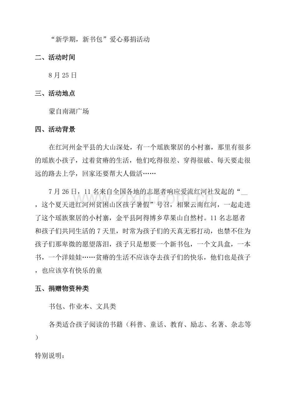 公益捐助策划方案通用7篇.docx_第2页