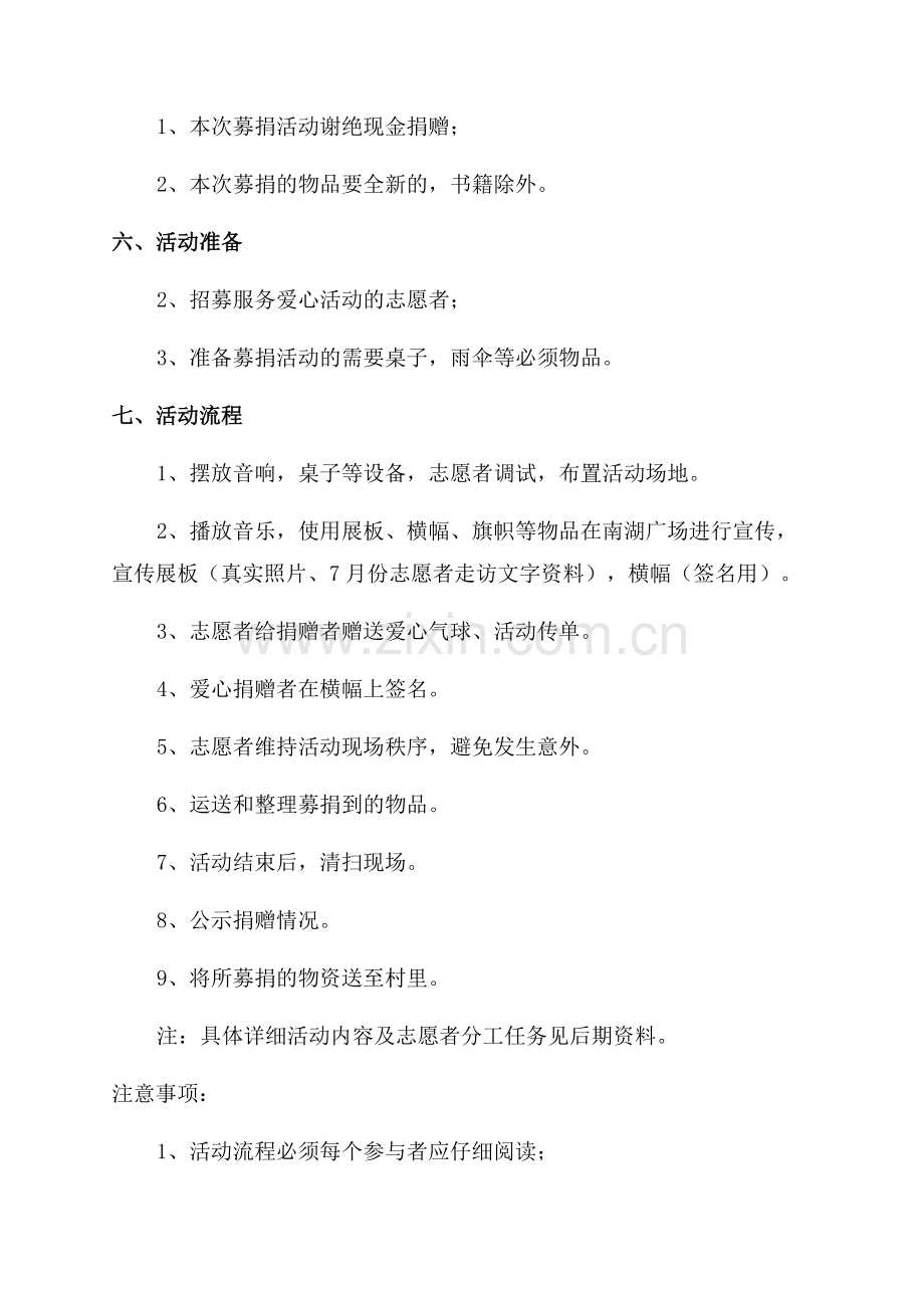 公益捐助策划方案通用7篇.docx_第3页