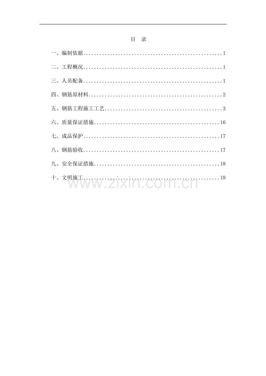 渭南市城关小学综合教学楼钢筋工程施工方案.doc_第1页