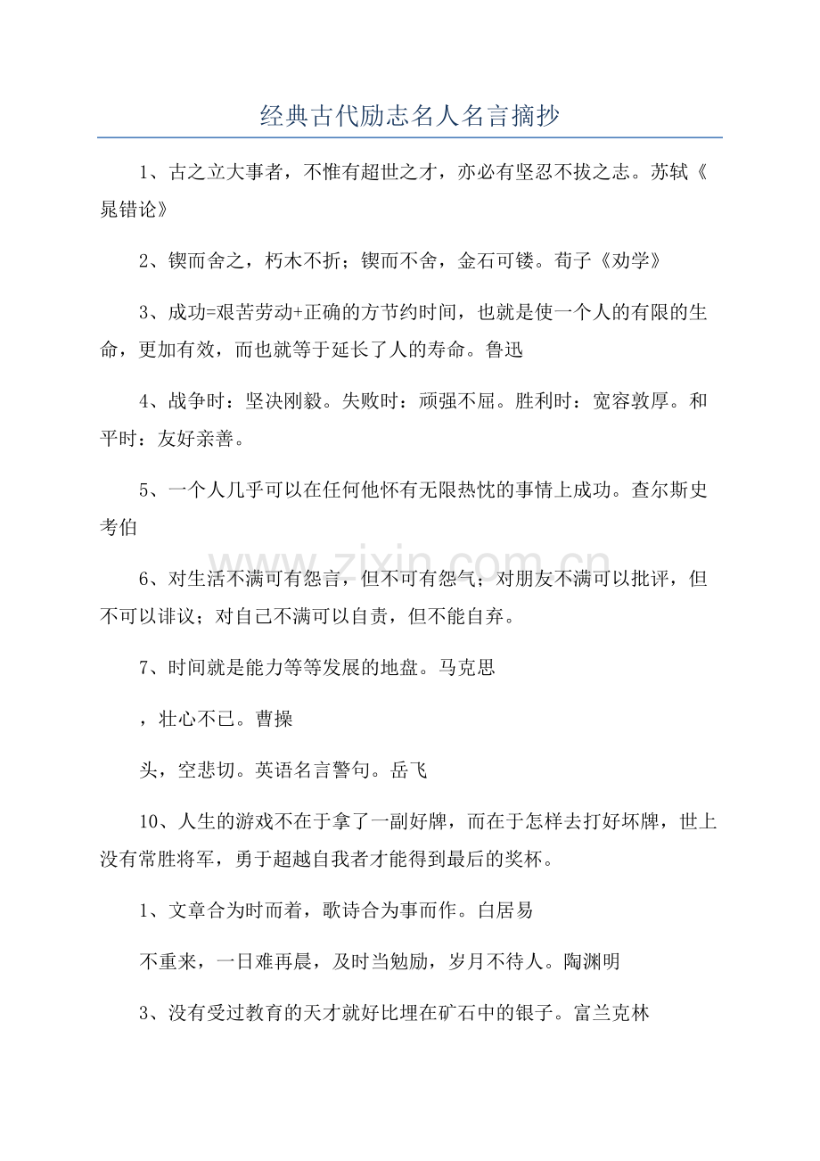 经典古代励志名人名言摘抄.docx_第1页