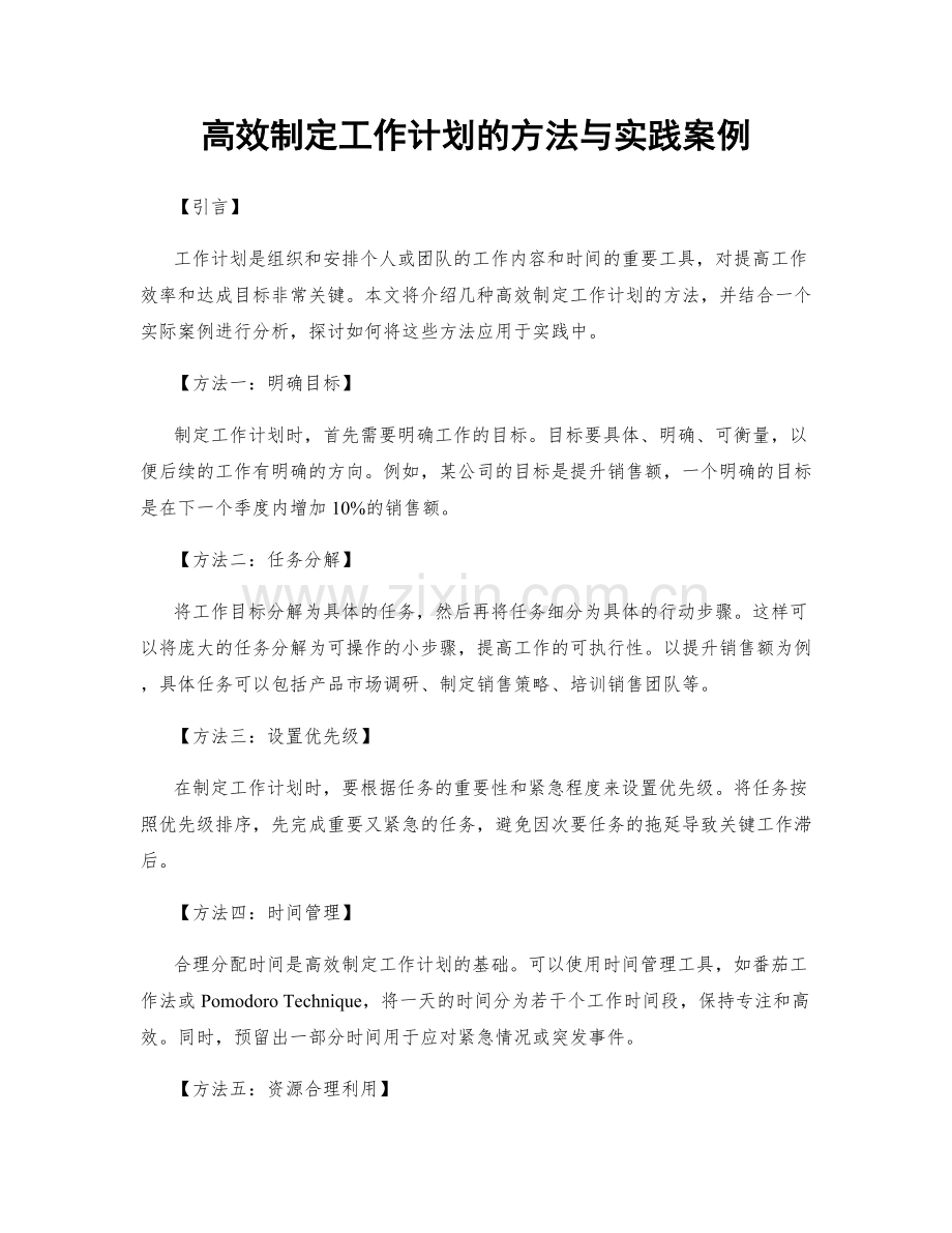 高效制定工作计划的方法与实践案例.docx_第1页