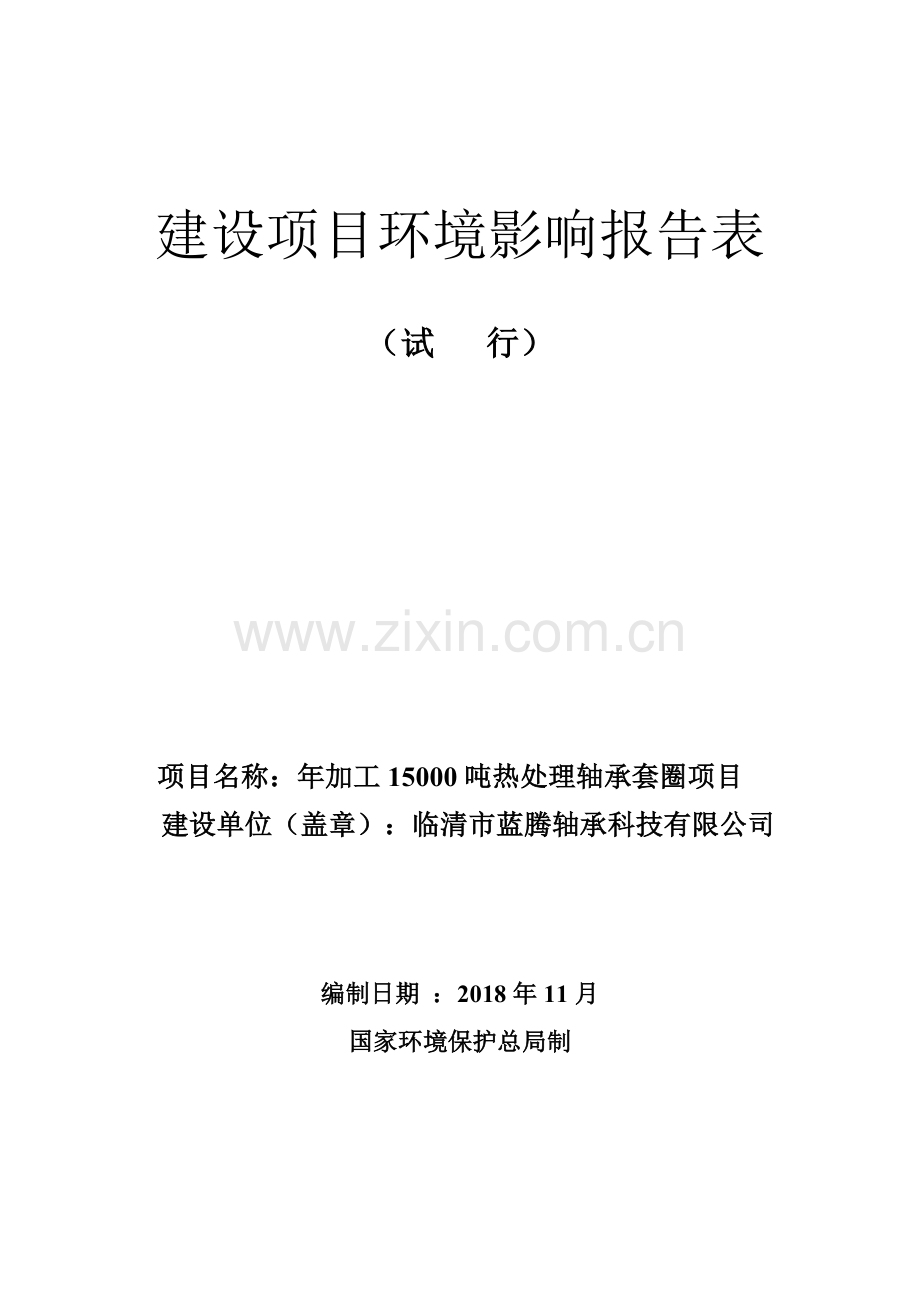 年加工15000吨热处理轴承套圈项目环评报告.doc_第1页