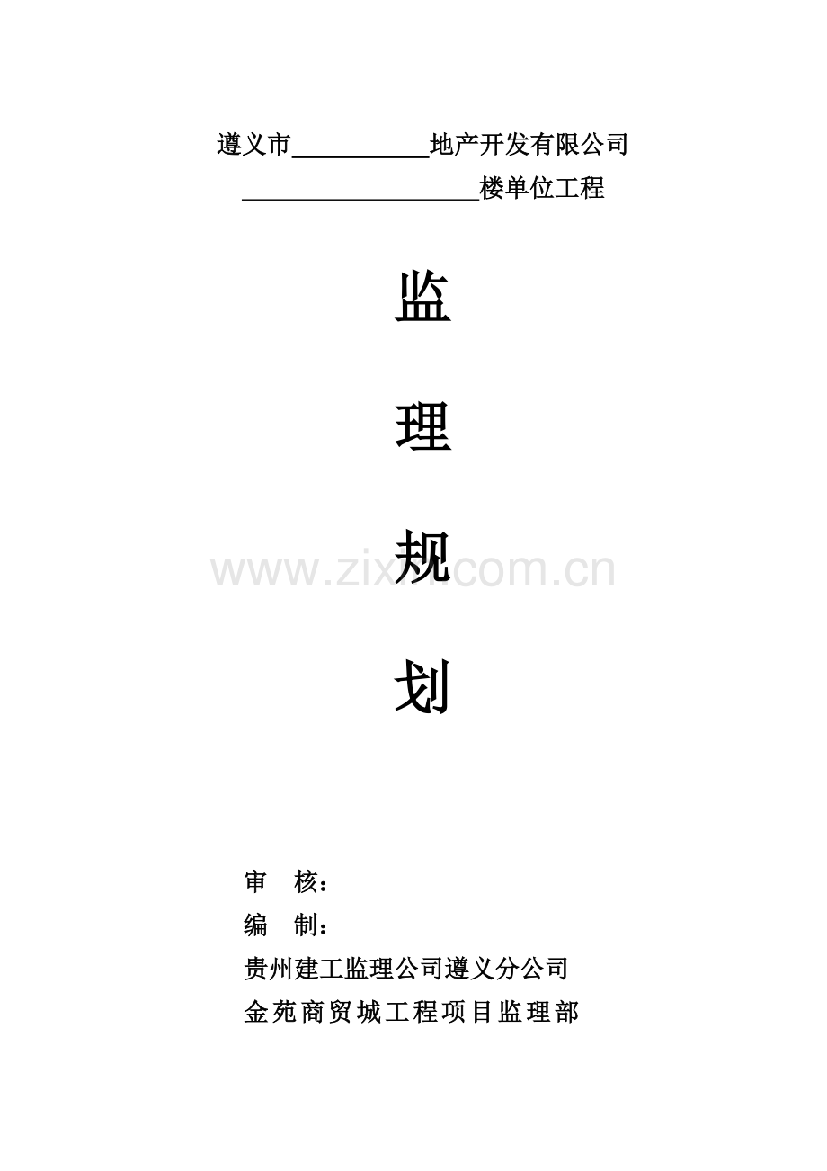 监理规划(空).doc_第1页