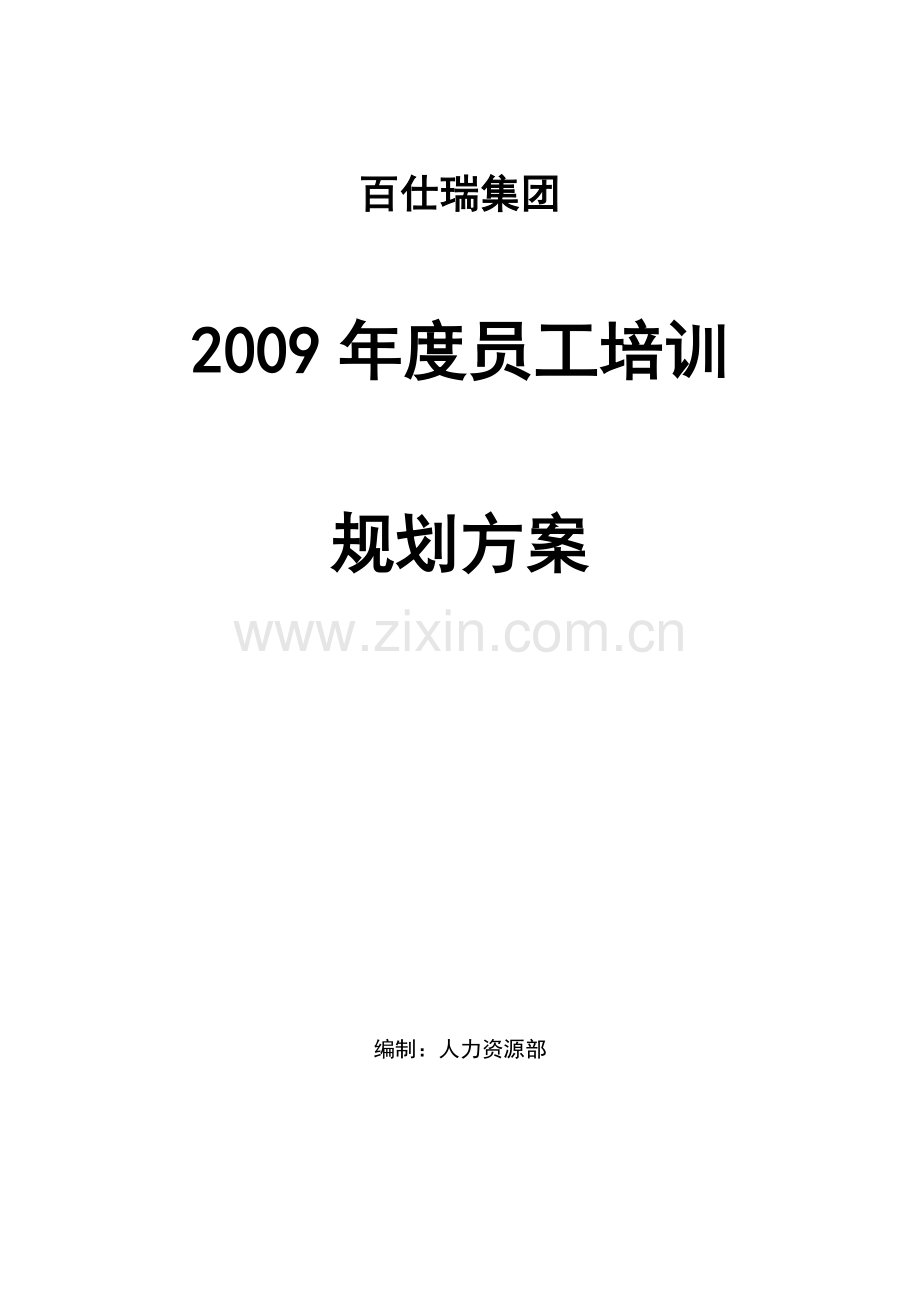 百仕瑞集团—2009年度员工培训规划方案-7页.doc_第1页